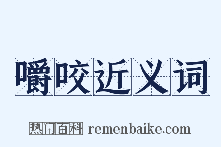 嚼咬近义词是什么意思的图片